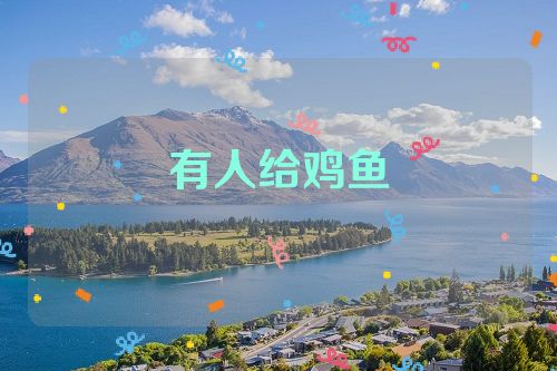 有人给鸡鱼