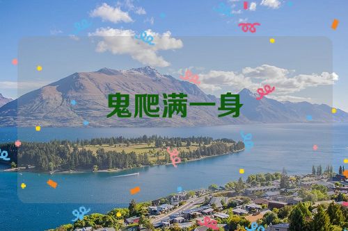 鬼爬满一身