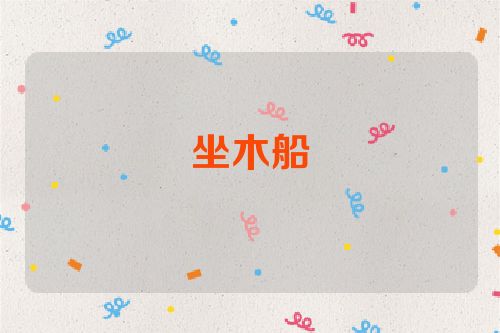 坐木船