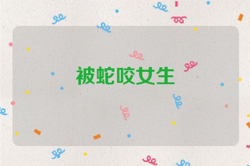 被蛇咬女生