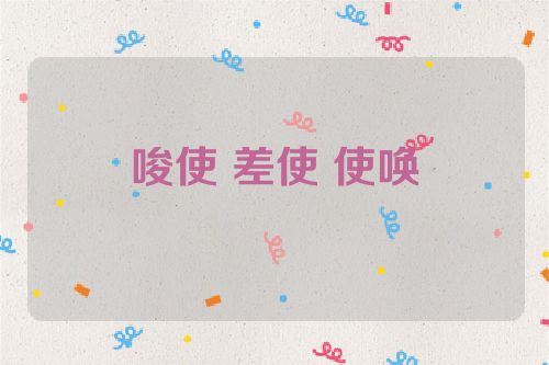 唆使 差使 使唤