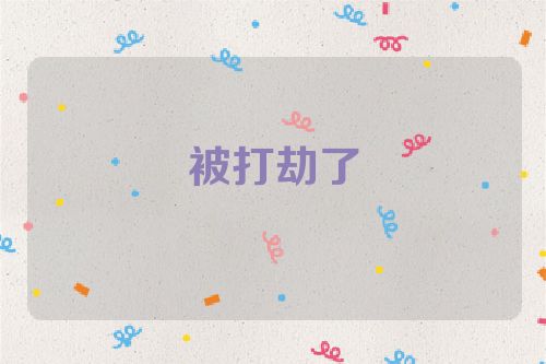被打劫了