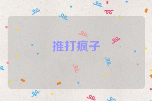 推打疯子