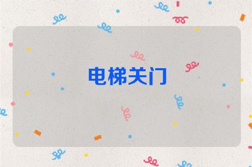 电梯关门