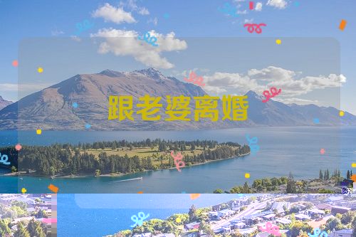 跟老婆离婚