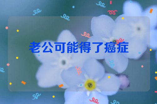老公可能得了癌症