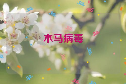 木马病毒