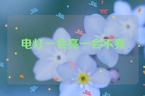 电灯一会亮一会不亮