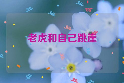 老虎和自己跳崖