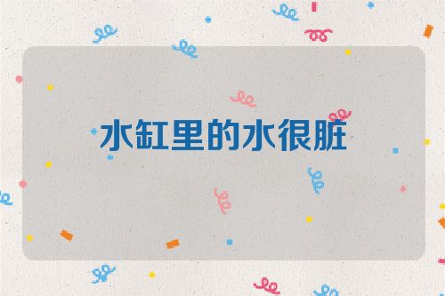 水缸里的水很脏