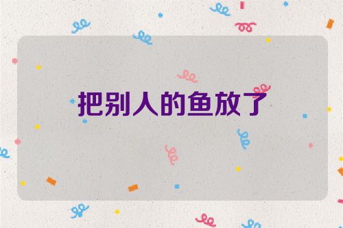 把别人的鱼放了