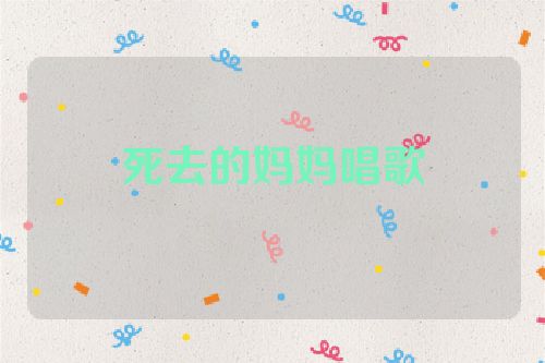 死去的妈妈唱歌