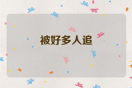 被好多人追