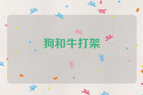 狗和牛打架