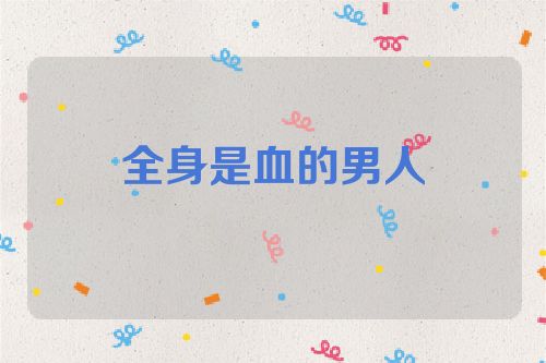 全身是血的男人