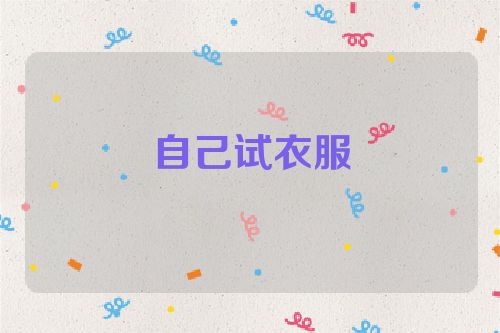 自己试衣服