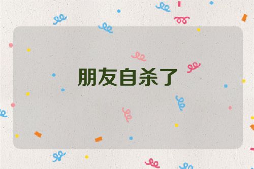 朋友自杀了