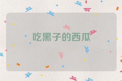 吃黑子的西瓜