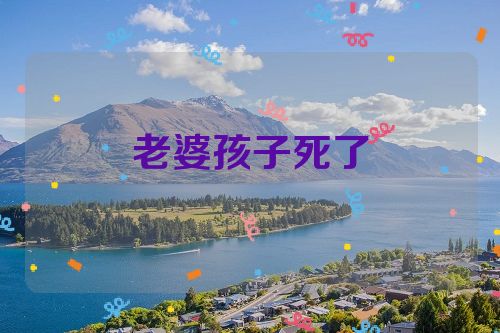 老婆孩子死了