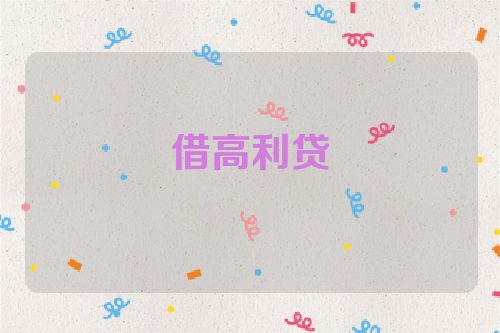 借高利贷