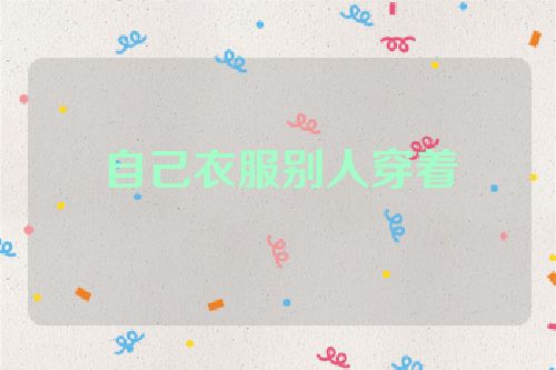 自己衣服别人穿着