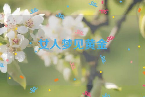 女人梦见黄金