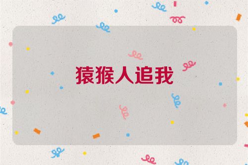 猿猴人追我