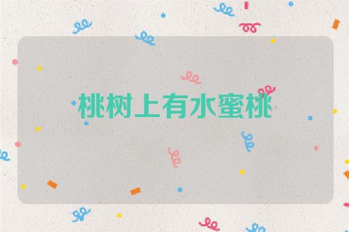 桃树上有水蜜桃