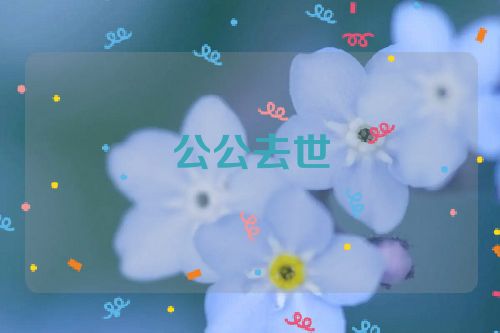 公公去世