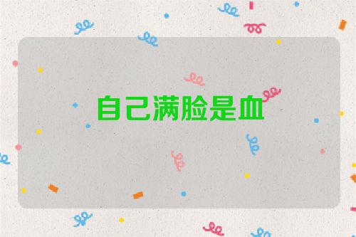 自己满脸是血