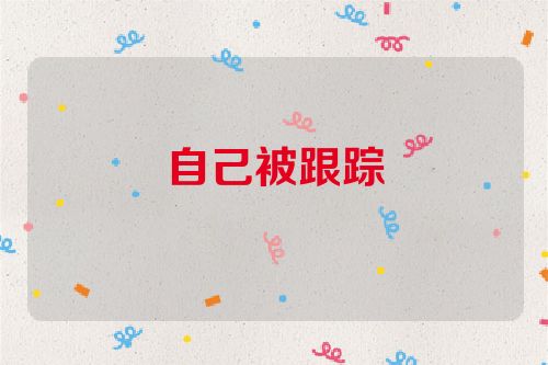 自己被跟踪
