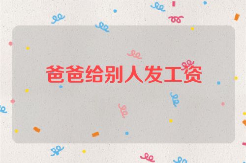 爸爸给别人发工资