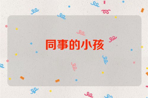 同事的小孩