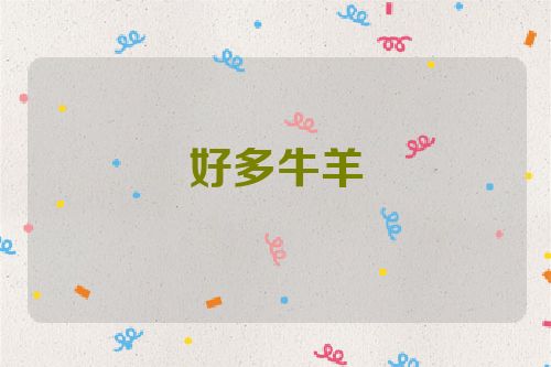 好多牛羊