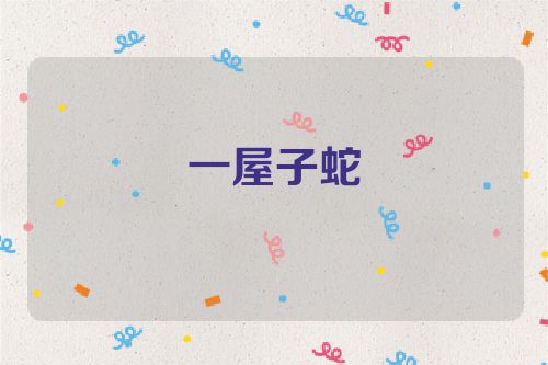 一屋子蛇