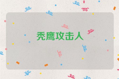 秃鹰攻击人