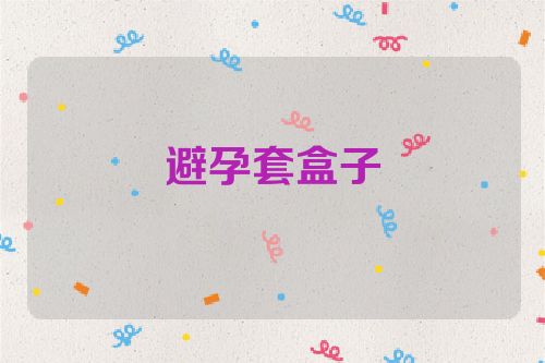 避孕套盒子