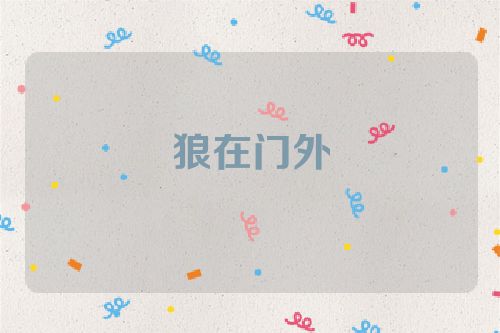 狼在门外