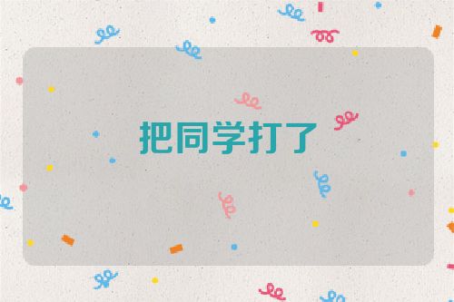 把同学打了