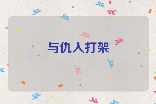 与仇人打架