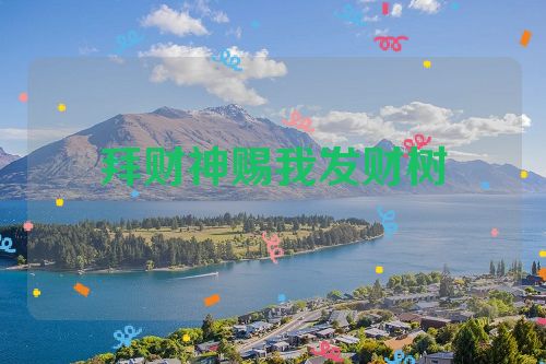 拜财神赐我发财树