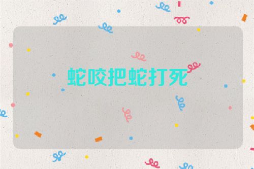 蛇咬把蛇打死