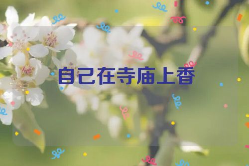 自己在寺庙上香