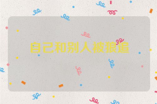 自己和别人被狼追