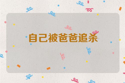 自己被爸爸追杀