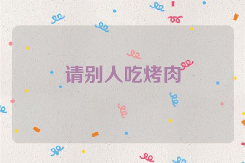 请别人吃烤肉