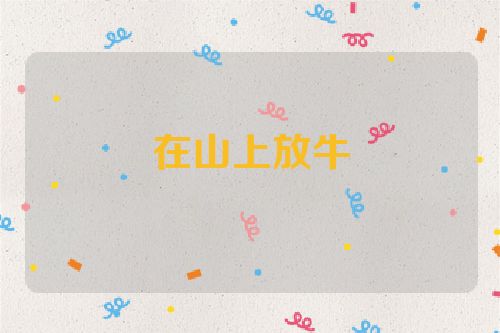 在山上放牛