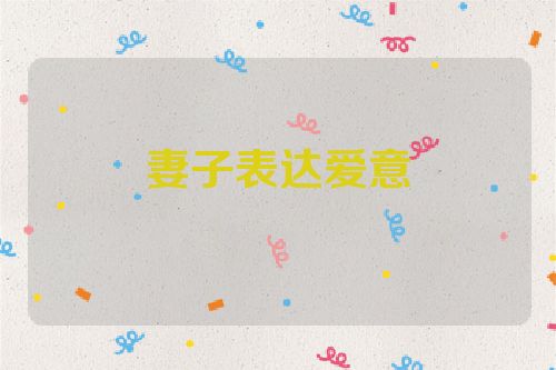 妻子表达爱意