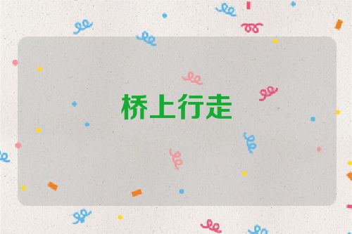 桥上行走
