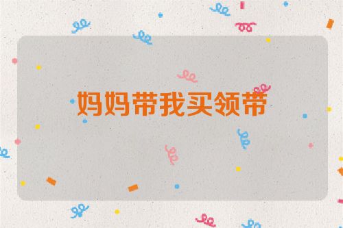 妈妈带我买领带